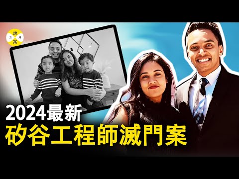 2024最新 硅谷软件工程师夫妇一家离奇殒命  二人均是学霸级别大厂精英 丈夫曾是谷歌和Meta管理层 #硅谷工程师#谷歌软件工程师#硅谷#学霸#2024最新