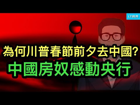 為何川普春節前夕去中國？川習會聚焦八大議題；中國房奴感動央行；中國經濟究竟怎麼回事？一方面數據爆表，另一方面要大規模刺激經濟。