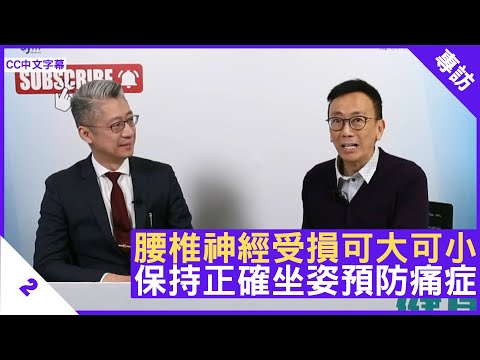 腰椎神經受損可大可小 保持正確坐姿預防痛症 - 鄭丹瑞《健康旦》骨科專科醫生 #佘冠文 Part 2 (CC中文字幕)