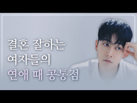 결혼 잘하는 여자들의 공통점