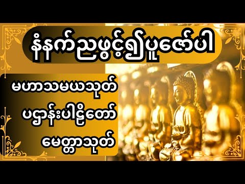 မဟာသမယသုတ်၊ ပဌာန်းပါဠိ‌တော် နှင့် မေတ္တာသုတ် နံနက်ညဖွင့်ပေးပါ🙏