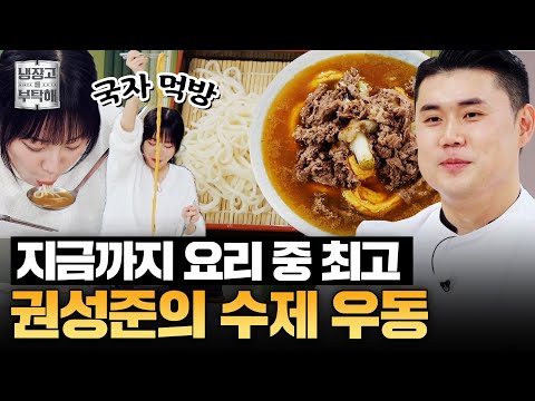 [#권성준레시피] 수제 어묵 면과 토핑이 듬뿍 들어간🍽 권성준의 수제 우동 | 냉장고를 부탁해 | JTBC 251123 방송