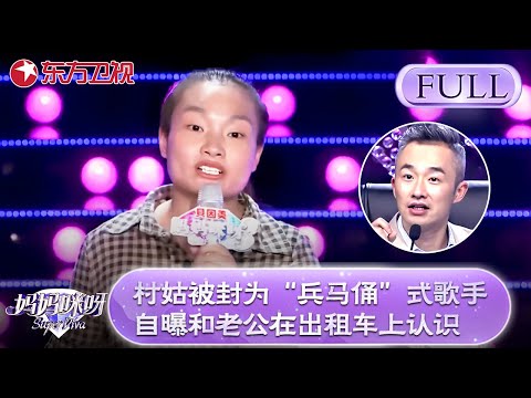 村姑被封为“兵马俑”式歌手，自曝和老公在出租车上认识！【妈妈咪呀第三季】#妈妈咪呀3 #舒骏 #才艺表演 #程雷 #辣妈