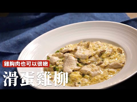 滑蛋雞柳｜雞胸肉也可以很嫩、很滑哦～[詹姆士]