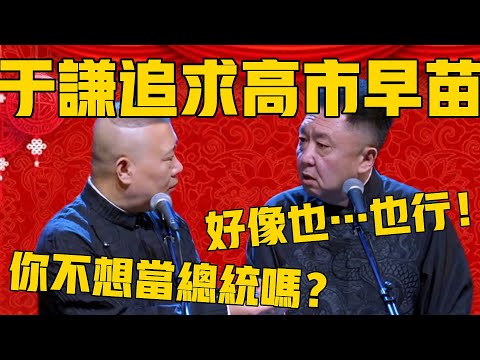 【我想当总统】郭德纲:谦哥你去追求高市早苗,成了你就能当总统了!于谦:好像也……也行!#郭德纲 #于谦#德云社#优酷#德云社最新相声#日本 #高市早苗