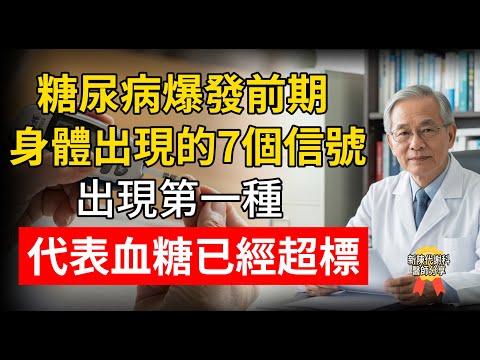 糖尿病爆發前期身體出現的7個信號，出現第一種代表血糖已經超標！