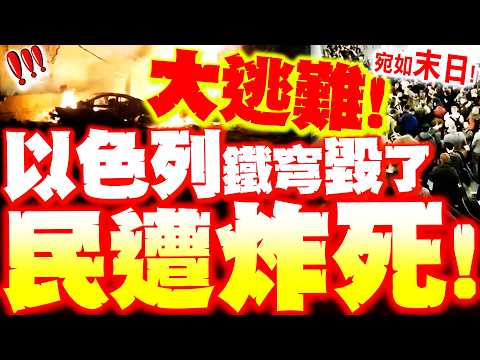 [Full Subtitles] Israel's Iron Dome Blown Up! Civilians Killed and Seriously Injured! Israelis Fl...