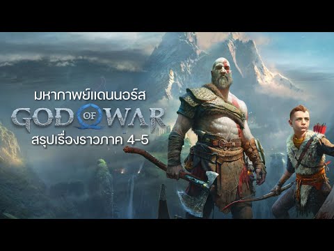 มหากาพย์ God of War Ragnarok Saga ตั้งแต่ต้นจนจบ