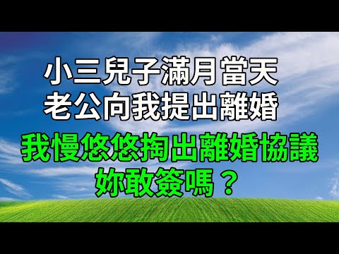 小三兒子滿月當天，老公向我提出離婚，我慢悠悠掏出離婚協議：妳敢簽嗎？#生活經驗 #人生感悟 #故事分享 #為人處世 #故事頻道 #打脸
