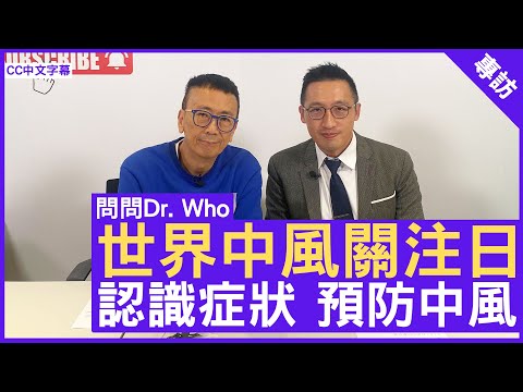 世界中風關注日 認識症狀 預防中風 腦神經外科專科 #黃秉康醫生 鄭丹瑞《健康旦》(CC中文字幕)