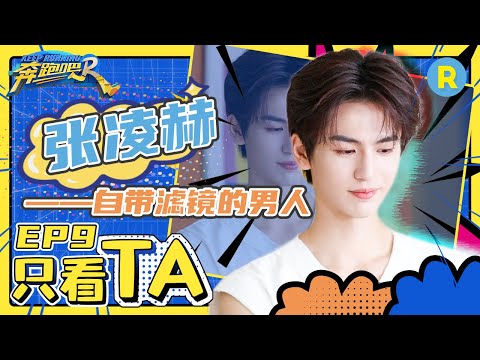 【张凌赫名场面】听说张凌赫在跑男喝了一整瓶酒？自弹脑瓜崩在线宣传《宁安如梦》不会吹口哨的人又多了一位！EP9  个人cut #奔跑吧11