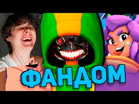 КРУТЕЙШИЙ ФАНДОМ БРАВЛ СТАРСА - Реакция на Wondernope