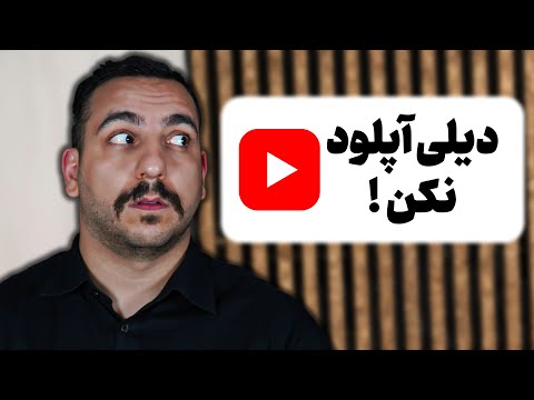 اگر اینجوری ویدیوهاتو آپلود کنی قطعا بازدید نمیگیری !