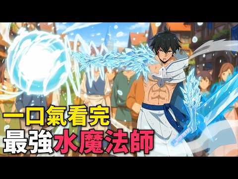 一口氣看完！最強魔法師擁有不老特性，耗時20年把水魔法開發到極致，在異世界過慢生活！水屬性的魔法師 第1-12話，七月新番