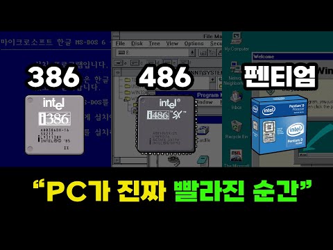CPU 전쟁의 시작: 8086에서 펜티엄까지 미친 진화의 25년