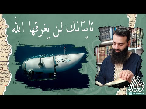 قدرة الله وقدرة البشر ~ حول غواصة تيتان، وسفينة تايتانك ~ محمد بن شمس الدين