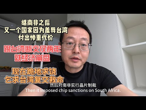 继南非之后 又一个国家因为羞辱台湾付出惨重代价 跟台湾断交仅两年 经济全面崩盘 现在跪地求饶 乞求台湾复交救命