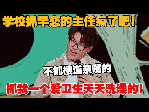 学校抓早恋的主任疯了吧！不抓楼道亲嘴的，抓我一个爱卫生天天洗澡的！#喜剧之王单口季2 #脱口秀 #喜剧 #脱口秀和ta的朋友们 #吐槽