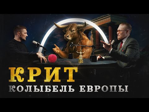 Крит — колыбель Европы (Прокопенко, Соколов, Комнатный Рыцарь) / "Минутная История"