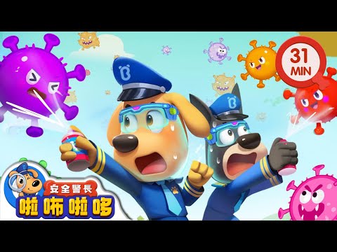 【新劇集】病毒危機 | 別亂丟垃圾 | 寶寶好習慣 | 動畫 | 卡通 | 安全警長啦咘啦哆