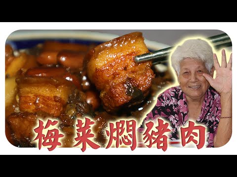 古早味的梅菜焖猪肉花生 | Braised pork with preserved vegetables and peanuts