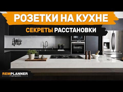 Как расположить розетки на кухне и избежать ошибок?
