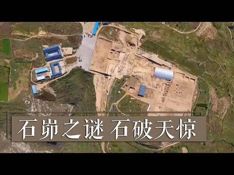 《国宝·发现》石峁之谜 石破天惊 | 中华国宝