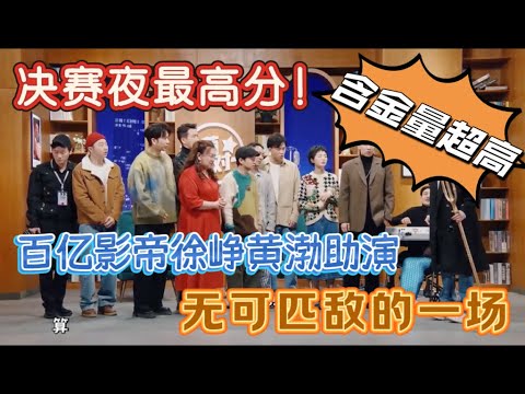 【一年一度喜剧大赛】决赛夜最高分！百亿影帝黄渤徐峥助演，无可匹敌的一场！