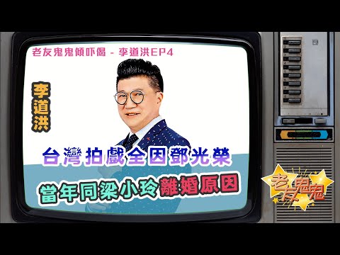 台灣拍戲全因鄧光榮｜大談當年同梁小玲離婚原因｜老友鬼鬼傾吓偈：李道洪EP4