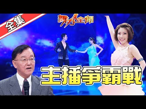 【舞力全開】決戰主播台 國標爭霸賽 2020.05.09│愛妮雅化妝品