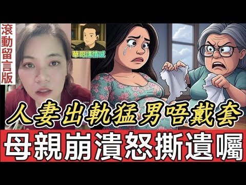 人妻出軌猛男..貪爽唔戴套🫣,母親崩潰怒撕遺囑😱小元姐姐 最新直播 #滾動留言版 #廣東話 #小元情感分享 8 7 NO B