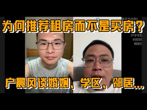 为何推荐租房而不是买房？户晨风谈婚姻、学区、邻居…