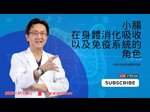 ｜直播｜〔《小腸在身體消化吸收以及免疫系統的角色》 副標題：《小腸手術後對身體的影響》｜腸胃霖負擔｜