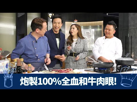 章志文、彭慧中帶來澳洲100%全血和牛肉眼 Ricky、保哥各出奇謀｜西廚分辨草飼牛竅門 配俄羅斯磨菇醬汁｜中廚切片炙燒配秘製燒汁｜煮場爭霸 張錦祥 黃亞保