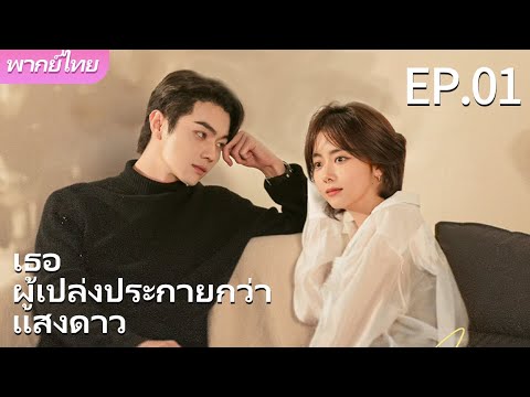 🌟พากย์ไทย | EP.01 เธอผู้เปล่งประกายกว่าแสงดาว ✨🌟 - As Beautiful as You #tansongyun #xukai #你比星光美丽