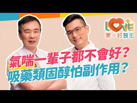 久咳不癒，難道是氣喘？氣喘的特徵，你中幾個？容易誘發氣喘的條件？氣喘正確用藥觀念-保養才是王道！關於吸藥型類固醇的副作用？｜黃瑽寧（feat. #王秉槐）#氣喘 #哮喘