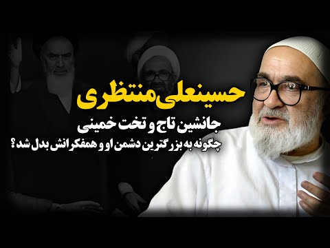 حسینعلی منتظری ؛ جانشین تاج و تخت خمینی ، چگونه به بزرگترین دشمن او و همفکرانش بدل شد ؟