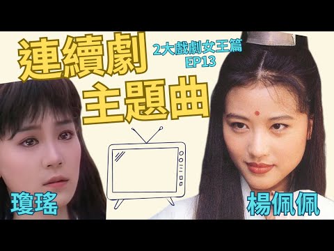 李宗盛陳淑樺萬芳蘇芮葉歡唱出戲裡的愛恨離合 連續劇主題曲瓊瑤楊佩佩篇 | 還在聽EP13