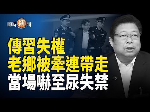 習近平APEC上罕見一幕　侍衛悄悄取出三樣物品；美靈媒爆「朦朧案」三名兇手　中共一級作家揭「真兇」【即時新聞】