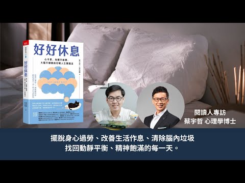 閱讀人專題讀書會《好好休息》專訪 蔡宇哲 心理學博士