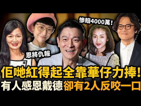 華仔一手捧紅嘅8位藝人，有人感恩戴德，有人卻恩將仇報！最後一位真面目曝光，下場大快人心！#劉德華 #陳少霞 #林家棟