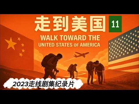 2023走线剧集纪录片《走到美国》11The 11 episode of the documentary "Walking into America" ​​about human smuggling.