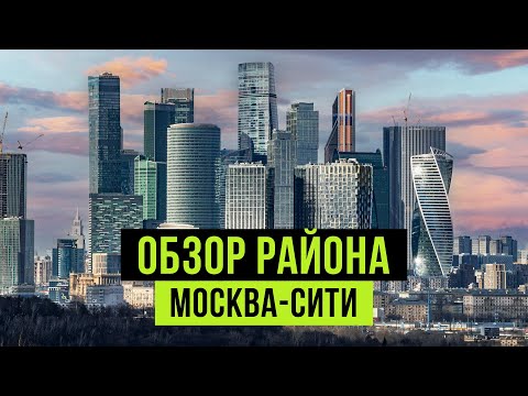 МОСКВА-СИТИ 2024 🔥 Город в городе - квартиры, инфраструктура, плюсы и минусы