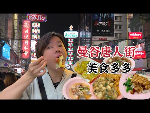 曼谷必逛：唐人街夜市，小吃超多，美食超多，连吃五家米其林，真有他们所说那么好吃吗？