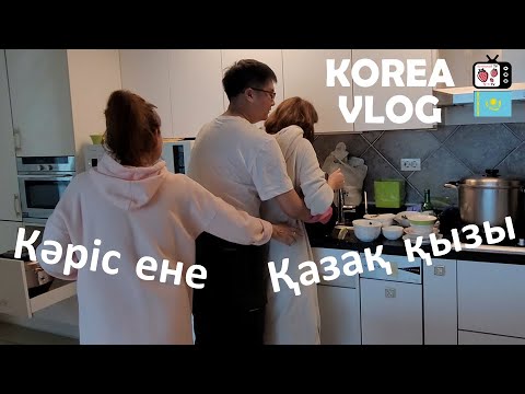 Кәріс енемен қазақ қызы | Кореяда тұратын қазақ қызы кәріс отбасымен бірге влог | Келін Құлпынай