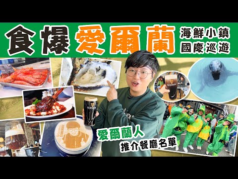 【食爆愛爾蘭】即開生蠔青口｜海鮮小鎮｜健力士黑啤酒廠攻略｜地道市集｜國慶巡遊｜交通卡貼士｜野生海豹｜本地人推介餐廳名單｜英國直航£35｜英文｜價錢｜位置｜環遊全歐洲｜倒數第7國｜都柏林｜廚職背遊梁芷靈
