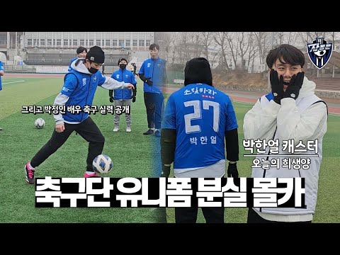 지독한 축구단에서 유니폼을 분실하면 생기는일. (+박정민 축구실력)