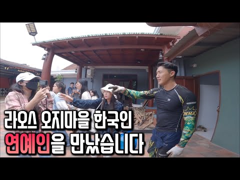 라오스 서울대 입학 시험 끝나고 돌아오던 날 물안경 쓴 연예인을 만났습니다