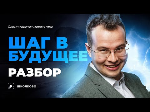 Разбор олимпиады Шаг в Будущее-2024. Такого будущего мы хотели??