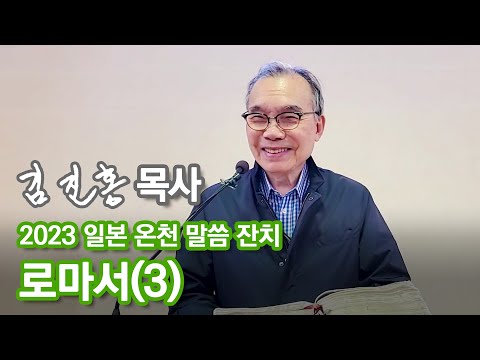 [새벽예배] 두레수도원 일본 온천 말씀 잔치 로마서(3) 2023/03/31